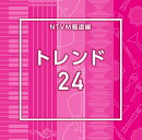 NTVM報道編 トレンド24