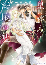星詠みと海賊の嘘 （角川ルビー文庫） [ 一条　珠綾 ]