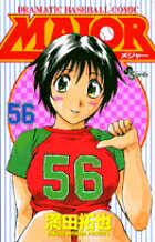 MAJOR（メジャー）（56）