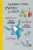 アメリカン・ユートピア