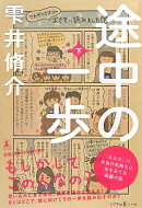 途中の一歩（下）
