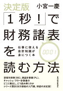 決定版「1秒！」で財務諸表を読む方法