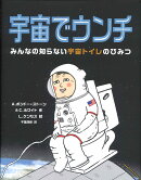 宇宙でウンチ