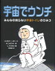 宇宙でウンチ