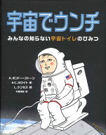 宇宙でウンチ みんなの知らない宇宙トイレのひみつ [ A.ボンドー=ストーン&C.ホワイト ]