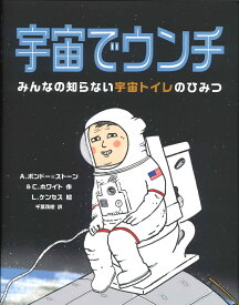 宇宙でウンチ みんなの知らない宇宙トイレのひみつ [ A.ボンドー=ストーン&C.ホワイト ]