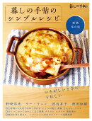 新装保存版　暮しの手帖のシンプルレシピ
