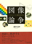 図像論争