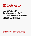 【楽天ブックス限定先着特典】にじさんじ 7th Anniversary LIVE 「OVERTURE」初回生産限定版【Blu-ray】(アクリルコ…