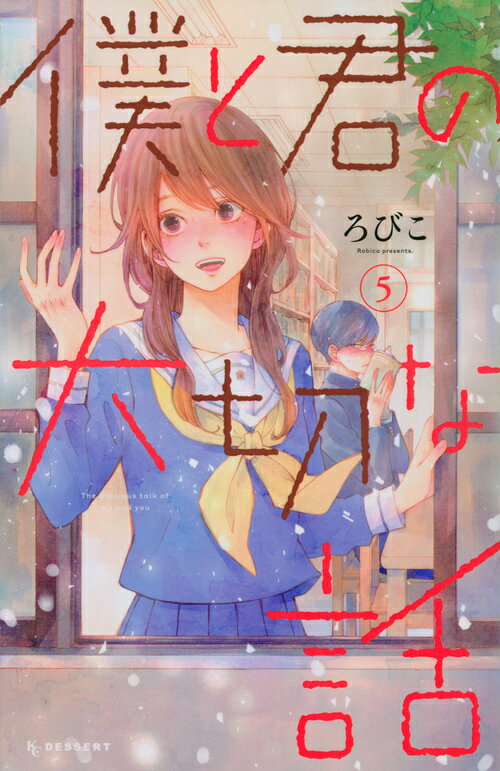 僕と君の大切な話 5巻の書影