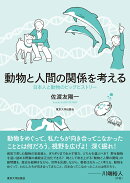 動物と人間の関係を考える