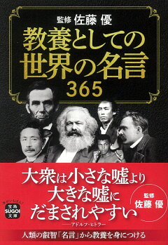 楽天ブックス 教養としての世界の名言 365 佐藤 優 本