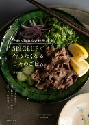 予約の取れない料理教室SPICEUPの作りたくなる日々のごはん