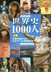 ビジュアル世界史1000人（上巻） 文明の始まりからルネサンスと宗教改革まで [ 宮崎正勝 ]