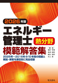 2026年版 エネルギー管理士熱分野模範解答集 [ 橋本 幸博 ]