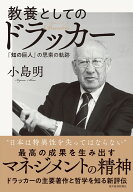 教養としてのドラッカー 「知の巨人」の思索の軌跡 [ 小島 明 ]