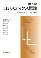 ロジスティクス概論　第3版 基礎から学ぶシステムと経営 [ 苦瀬　博仁 ]