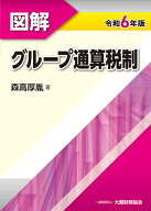 図解 グループ通算税制　令和6年版 [ 森高 厚胤 ]