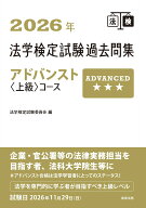 2026年法学検定試験過去問集アドバンスト〈上級〉コース [ 法学検定試験委員会 ]