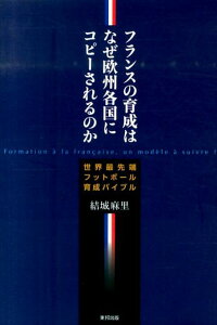 楽天ブックス フランスの育成はなぜ欧州各国にコピーされるのか 世界最先端フットボール育成バイブル 結城麻里 本