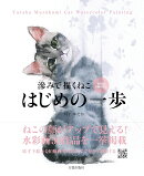 滲みで描くねこ はじめの一歩
