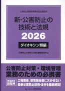 新・公害防止の技術と法規　ダイオキシン類編（2026）