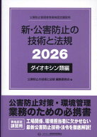 新・公害防止の技術と法規　ダイオキシン類編（2026） 公害防止管理者等資格認定講習用 [ 公害防止の技術…