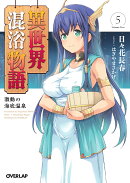異世界混浴物語 5
