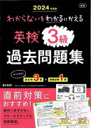 【バーゲン本】2024年度版　新版　英検3級過去問題集ーわからないをわかるにかえる