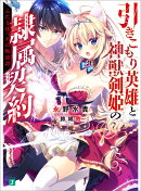 引きこもり英雄と神獣剣姫の隷属契約　ふたりぼっちの叛逆譚（1）