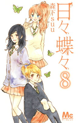 日々蝶々 8巻の書影