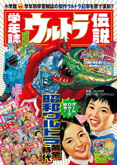 学年誌ウルトラ伝説