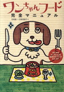 ワンちゃんフード完全マニュアル