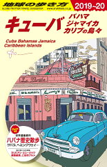 B24　地球の歩き方　キューバ バハマ ジャマイカ カリブの島々　2019〜2020