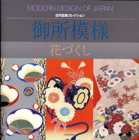 御所模様 花づくし （近代図案コレクション） [ 山本雪桂 ]