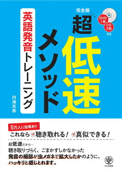 楽天ブックス 超低速メソッド英語発音トレーニング 完全版 内海克泰 本