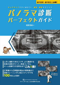 パノラマ診断　パーフェクトガイド チェアサイドですぐ役立つ！　撮影・読影テクニック [ 相宮秀俊 ]