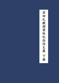 【POD】岩田礼教授栄休紀念論文集 下冊 [ 岩田礼教授栄休紀念論文集編輯組 ]