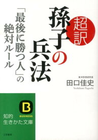 超訳　孫子の兵法「最後に勝つ人」の絶対ルール （知的生きかた文庫） [ 田口　佳史 ]