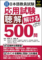 日本語教員試験「応用試験 聴解」解ける500問 [ 坂本 正 ]