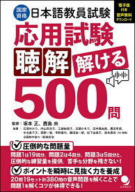 日本語教員試験「応用試験 聴解」解ける500問 [ 坂本 正 ]