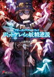 ブギーポップ・クルシファイ リミットグレイの妖精逆説