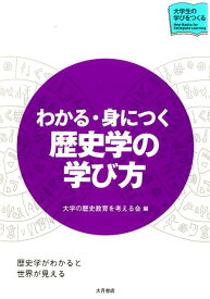 わかる・身につく歴史学の学び方 （シリーズ大学生の学びをつくる） [ 大学の歴史教育を考える会 ]