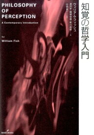 知覚の哲学入門 [ ウィリアム・フィッシュ ]