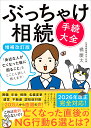 ぶっちゃけ相続「手続大全」【増補改訂版】 「身近な人が亡くなった後に困ること」をとことん詳しく教えます！ [ 橘　…