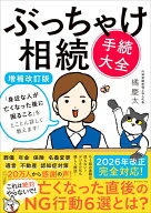ぶっちゃけ相続「手続大全」【増補改訂版】 「身近な人が亡くなった後に困ること」をとことん詳しく教え…