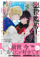 悪役魔導士なのに、スパダリ王子に好かれて困ってます！？