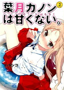 葉月カノンは甘くない。(2)