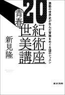 【謝恩価格本】青春20世紀美術講座 [ 新見隆 ]
