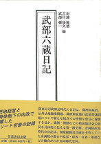楽天市場】武部六蔵日記の通販